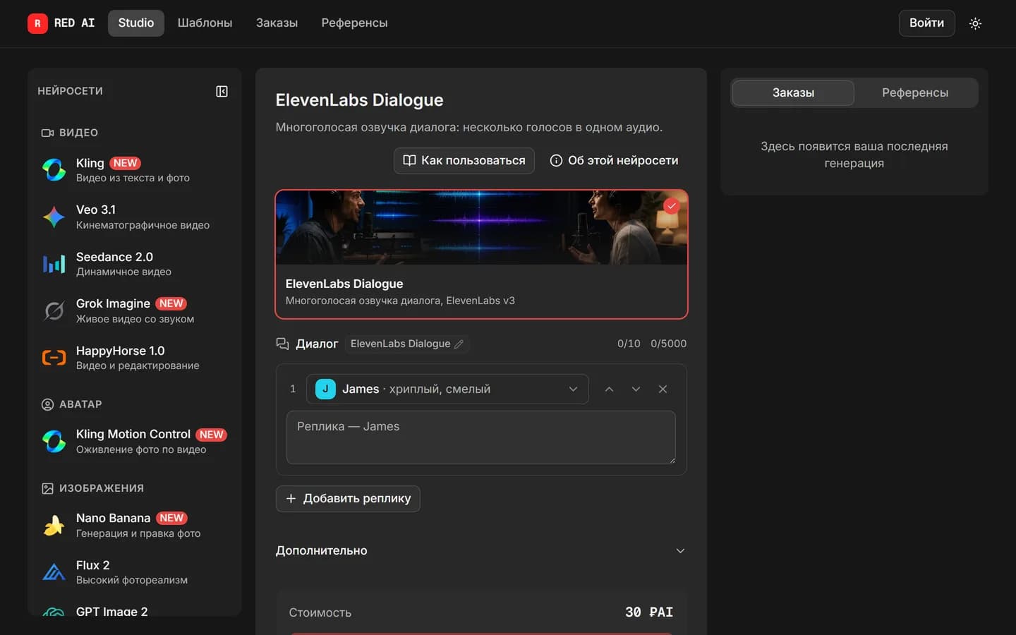 Выбор голосов ElevenLabs Dialogue