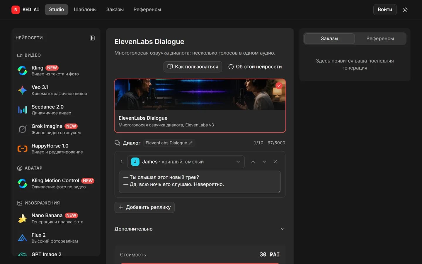 Редактор реплик ElevenLabs Dialogue